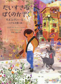 だいすきなぼくのかぞく - リメンバー・ミー　～ミゲルの思い出～