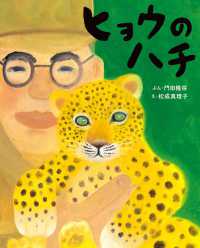 ぴっかぴかえほん<br> ヒョウのハチ