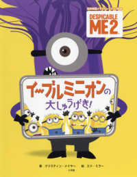 イーブルミニオンの大しゅうげき！ - ＤＥＳＰＩＣＡＢＬＥ　ＭＥ２ 名作映画イラストレーション絵本