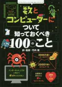 インフォグラフィックスで学ぶ楽しいサイエンス<br> 数とコンピューターについて知っておくべき１００のこと