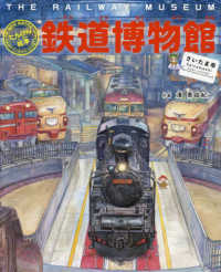 鉄道博物館［さいたま市］ - 列車・新幹線・鉄道の歴史　パノラマページつき！ たんけん絵本