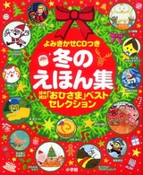 冬のえほん集 - 紀伊國屋書店ウェブストア｜オンライン書店｜本、雑誌