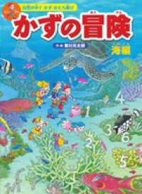 かずの冒険 〈海編〉 - 自然の中でかず・かたち遊び　迷路＆かくし絵＆クイズ