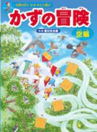 かずの冒険 〈空編〉 - 自然の中でかず・かたち遊び　迷路＆かくし絵＆クイズ