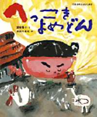 へっこきよめどん 日本名作おはなし絵本