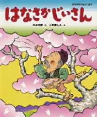 はなさかじいさん 日本名作おはなし絵本