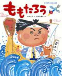 日本名作おはなし絵本<br> ももたろう