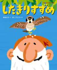 日本名作おはなし絵本<br> したきりすずめ