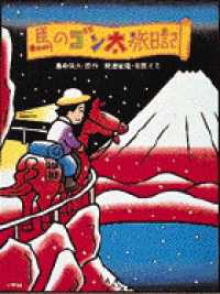 馬のゴン太旅日記