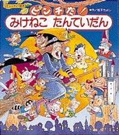 ピンチだ！みけねこたんていだん コミュニティー絵本