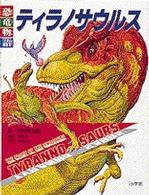 恐竜物語ティラノサウルス