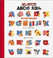 はじめてのＡＢＣのえほん