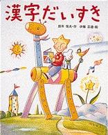 漢字だいすき ひとり読み必読絵本