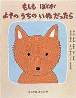 もしも　ぼくが　よその　うちの　いぬだったら