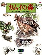 カムイの森 科学絵本