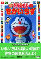 はじめてちずかん<br> ドラえもんのせかいちず