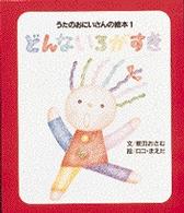 どんないろがすき うたのおにいさんの絵本