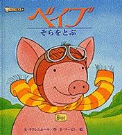 ベイブそらをとぶ ベイブ絵本
