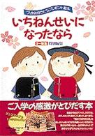 いちねんせいになったなら - 「入学おめでとう」プレゼント絵本