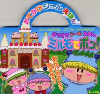 ミルモでポン！ - おかしのおしろであそぼう！！ おでかけシールえほん