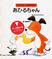 あひるちゃん リトルキッパー絵本