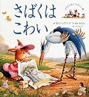 はるかな森のうさぎたち<br> さばくはこわい