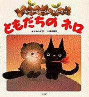 ともだちのネロ 〈ビーバーのムーくん〉シリーズ