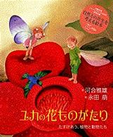 ユカの花ものがたり - たすけあう、植物と動物たち