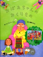 おばあちゃんのおくりもの
