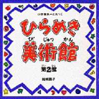 ひらめき美術館 〈第２館〉 小学館あーとぶっく