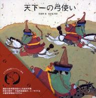 ちひろ美術館コレクション絵本<br> 天下一の弓使い