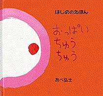 はじめのえほん<br> おっぱいちゅうちゅう
