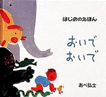 はじめのえほん<br> おいでおいで