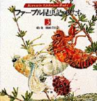 Ｋｕｍａｄａ　Ｃｈｉｋａｂｏ’ｓ　ｗｏｒｌｄ<br> ファーブル昆虫記の虫たち〈３〉