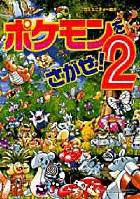 ポケモンをさがせ 2 相原 和典 画 紀伊國屋書店ウェブストア オンライン書店 本 雑誌の通販 電子書籍ストア ポケモンをさがせ 2 相原 和典 画 紀伊國屋書店ウェブストア オンライン書店 本 雑誌の通販 電子書籍ストア