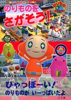 のりものをさがそう！ - のりものスタジオ さがし絵あそびシリーズ