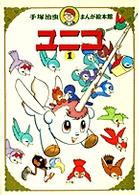 ユニコ 1 / 手塚 治虫【著】 - 紀伊國屋書店ウェブストア｜オンライン