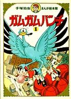 手塚治虫まんが絵本館<br> ガムガムパンチ〈１〉