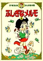 手塚治虫まんが絵本館<br> ふしぎなメルモ〈１〉