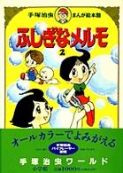 手塚治虫まんが絵本館<br> ふしぎなメルモ〈２〉