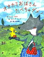 オオカミおばさんたべちゃダメ！ “絵本がもっとすきになる！”翻訳絵本