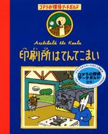 印刷所はてんてこまい コアラの探偵・アーチボルド