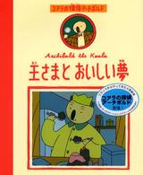 王さまとおいしい夢 コアラの探偵・アーチボルド