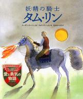 妖精の騎士タム・リン
