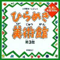 小学館あーとぶっく<br> ひらめき美術館〈第３館〉