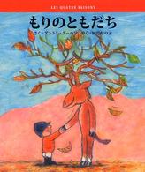 もりのともだち Ｌｅｓ　ｑｕａｔｒｅ　ｓａｉｓｏｎｓ