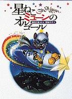 おひさまのほん<br> 星ねこミューンのオルゴール