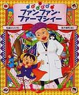 おひさまのほん<br> ふしぎなファンファン・ファーマシィー
