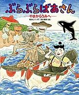 ぶらぶらばあさん 〈やまからうみへ〉 おひさまのほん