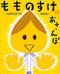 もものすけのおさんぽ おひさまのほん